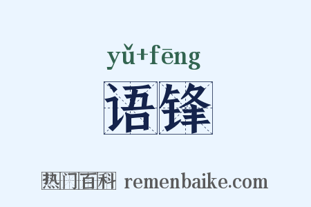 语锋是什么意思的图片